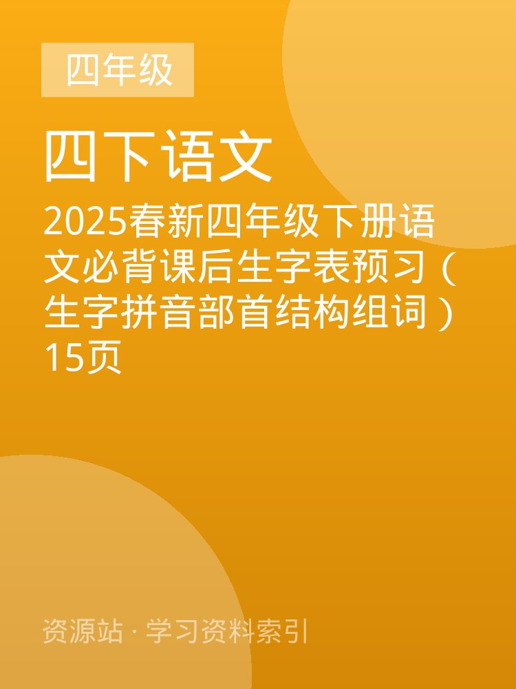 2025春新四年级下册语文必背课后生字表预习（生字拼音部首结构组词）15页