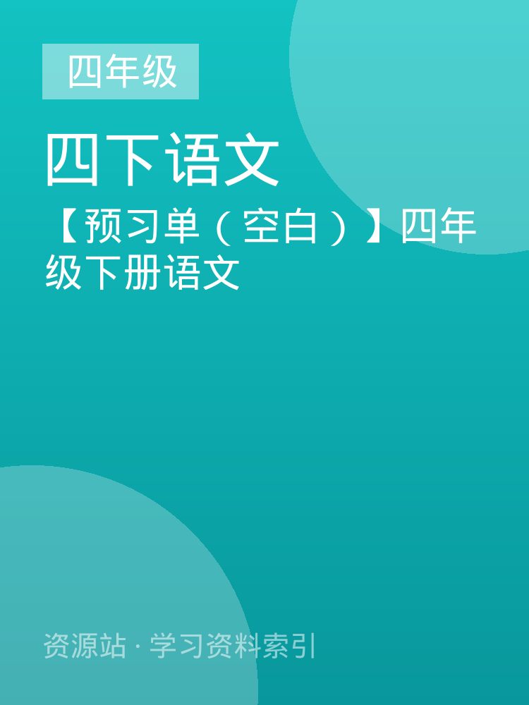 【预习单（空白）】四年级下册语文