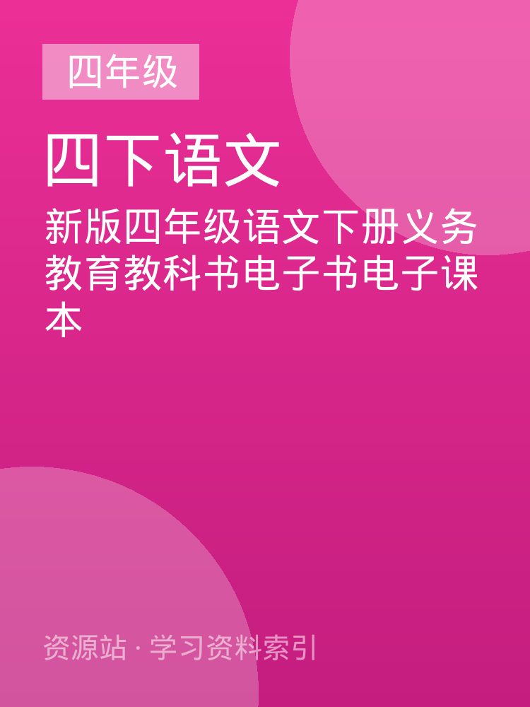 新版四年级语文下册义务教育教科书电子书电子课本
