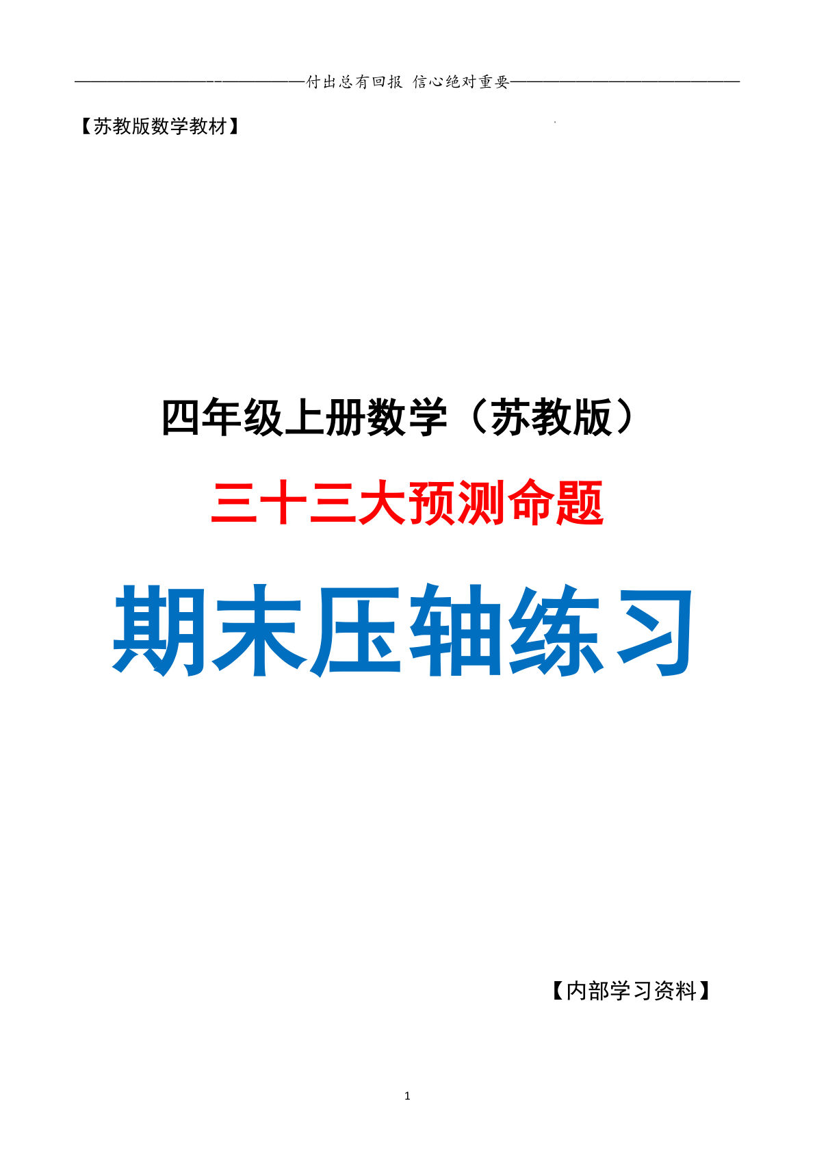 四年级上册数学期末复习&middot;终极压轴版&middot;预测命题空白（苏教版）