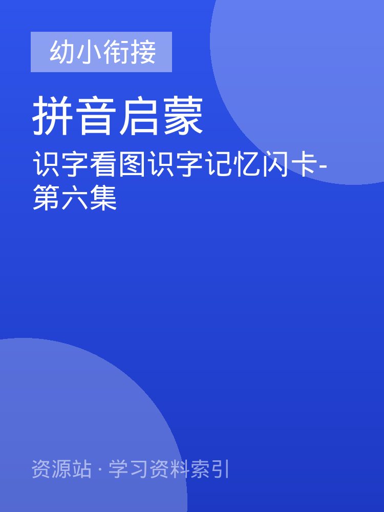 识字看图识字记忆闪卡-第六集