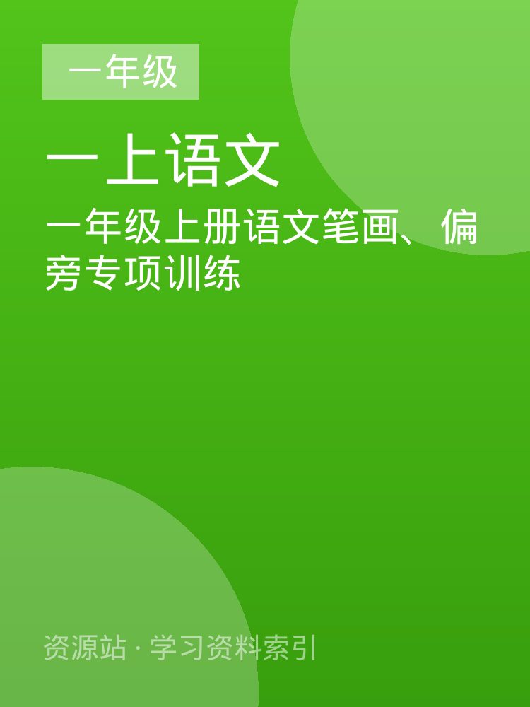 一年级上册语文笔画、偏旁专项训练