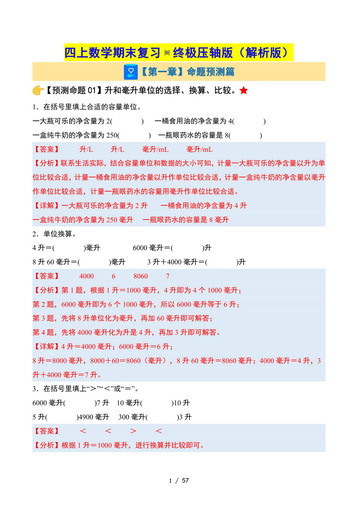 四年级上册数学期末复习&middot;终极压轴版（苏教版）（解析版）