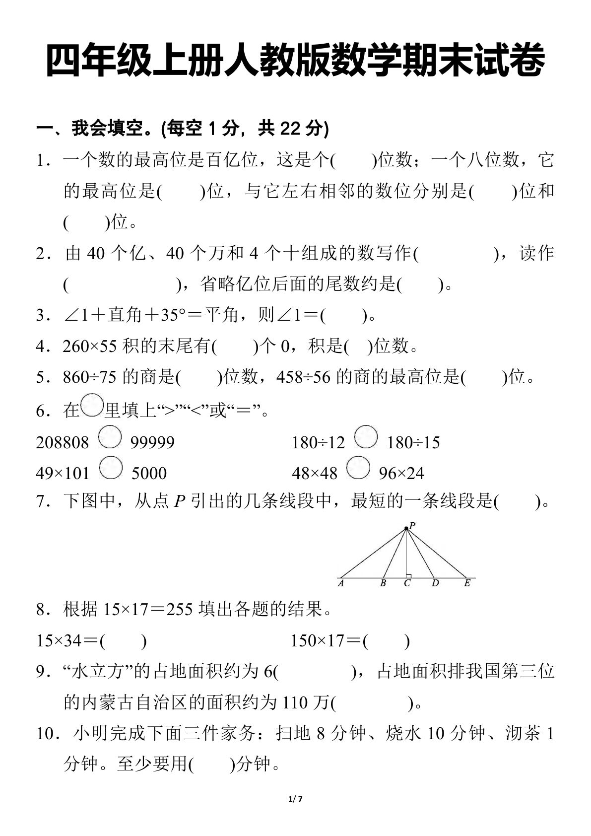 25年四年级上册人教版数学【期末试卷】