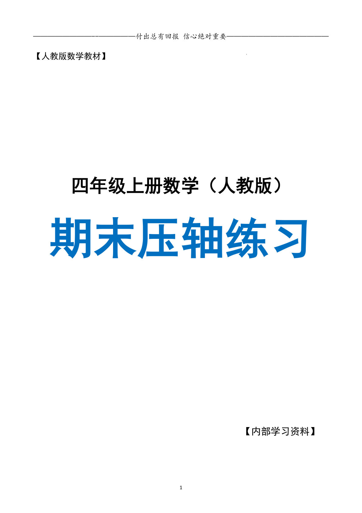 四年级上册数学期末复习&middot;终极压轴版（人教版）空白版23页