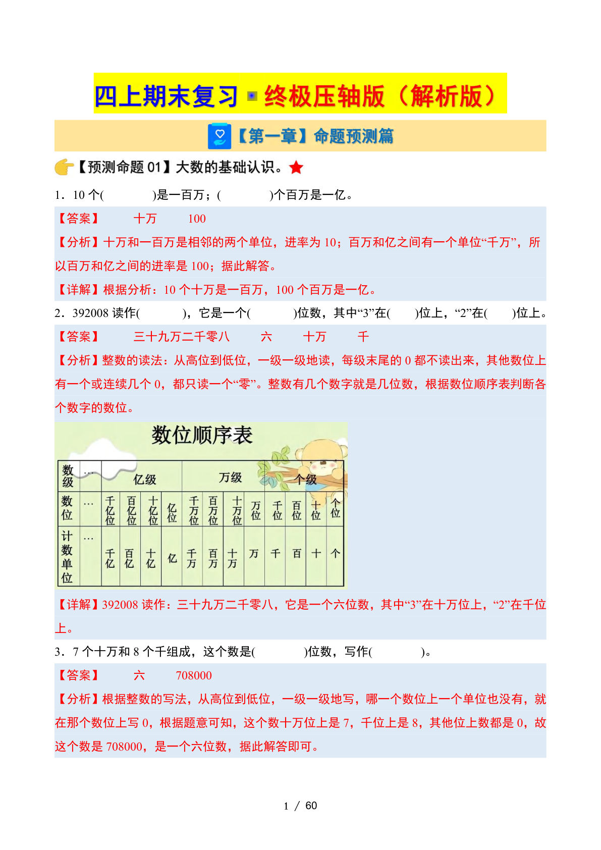 四年级上册数学期末复习&middot;终极压轴版（人教版）解析版60页