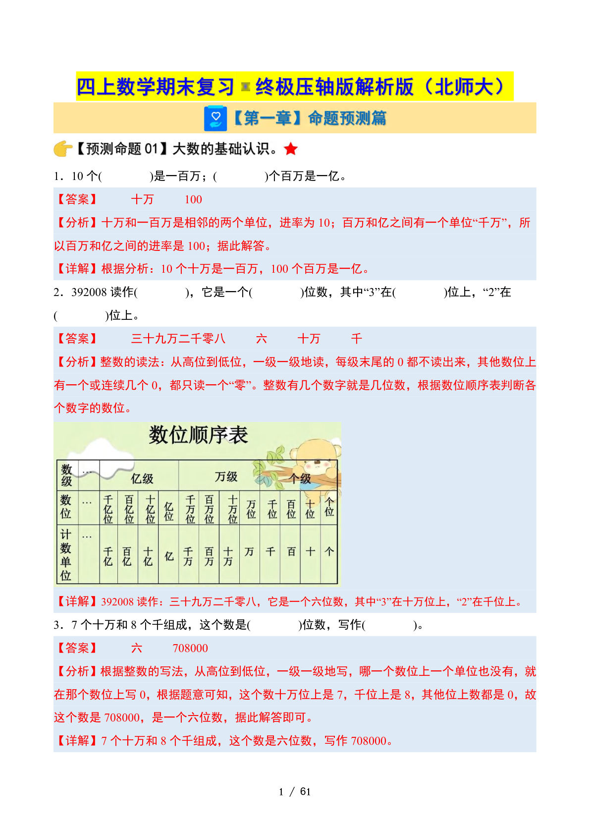 四年级上册数学期末复习&middot;终极压轴版解析版（北师大）