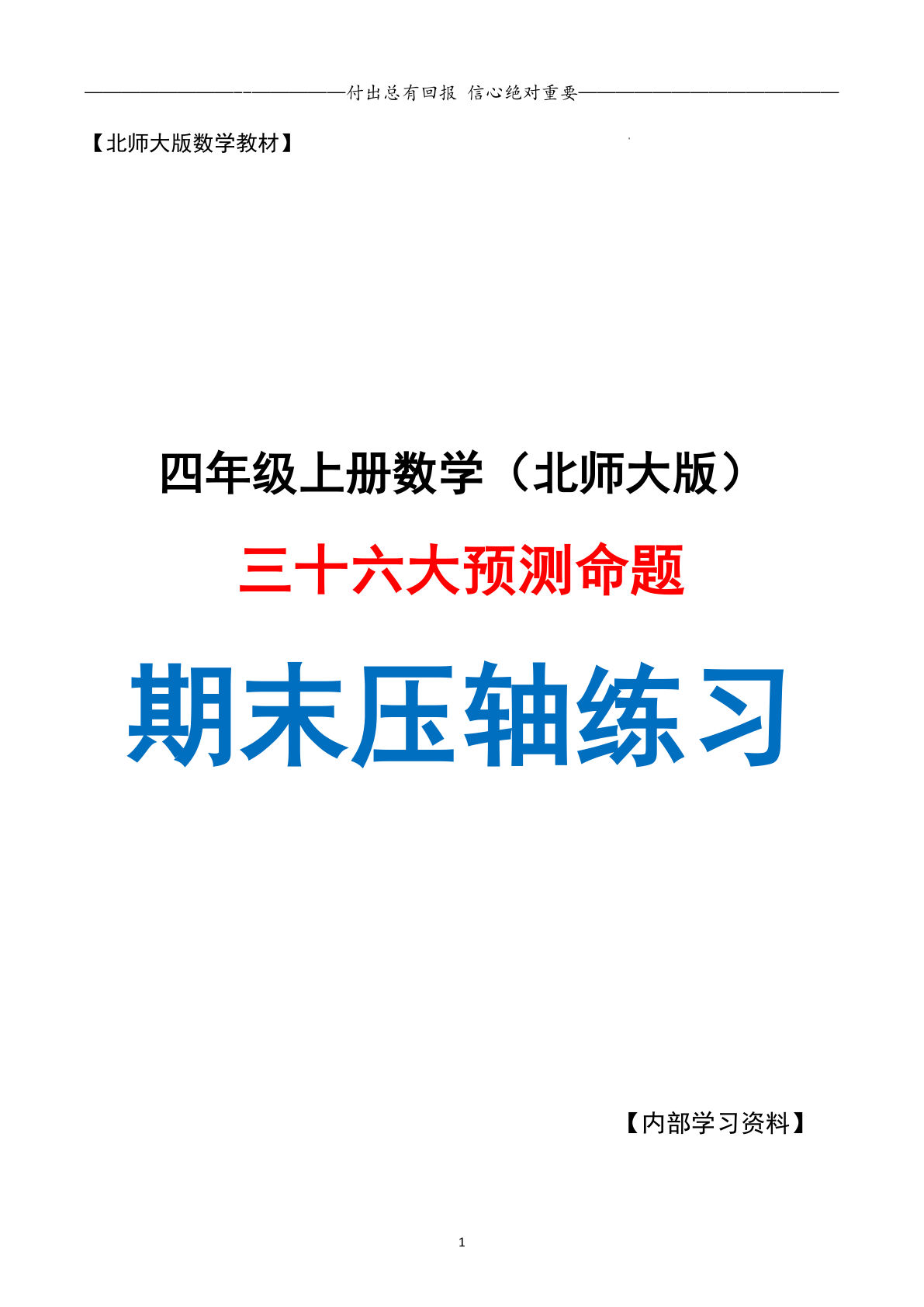四年级上册数学期末复习&middot;终极压轴版&middot;预测命题（北师大）