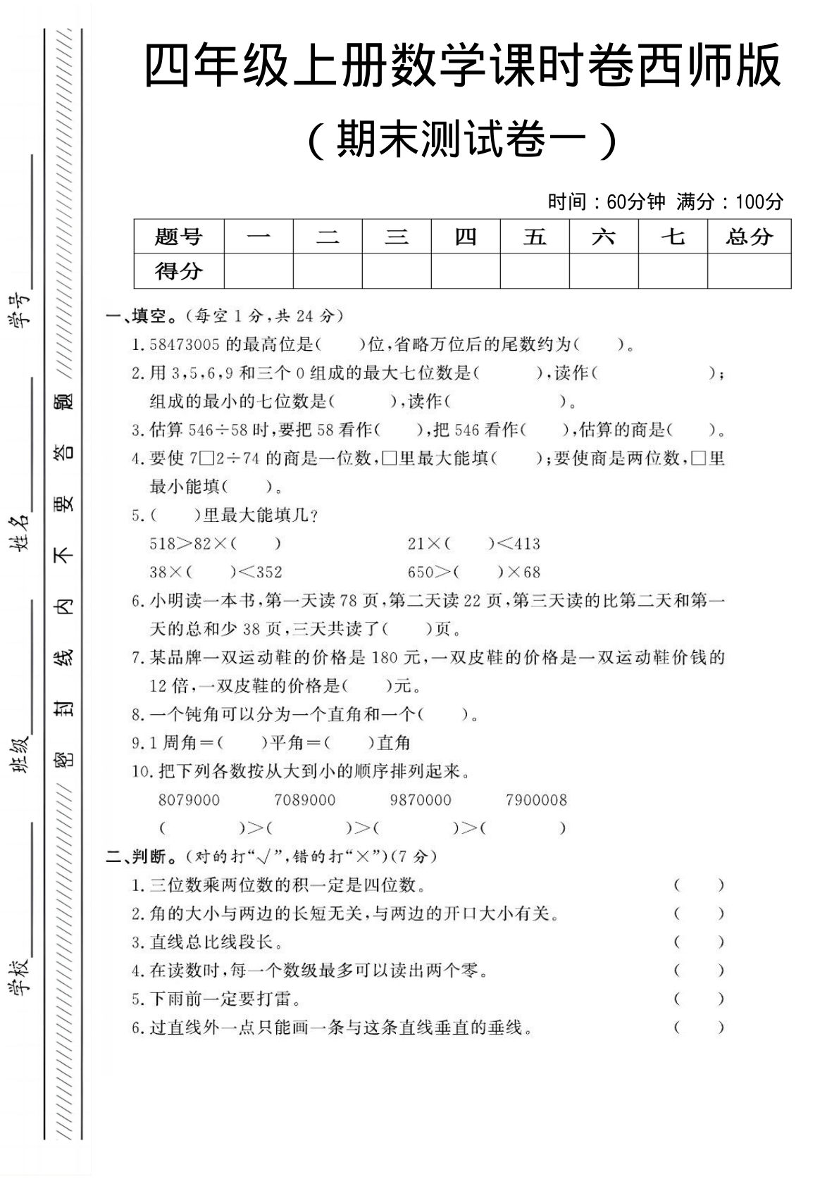 四年级上册数学期末测试卷一《西师版》