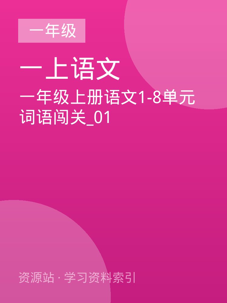 一年级上册语文1-8单元词语闯关_01