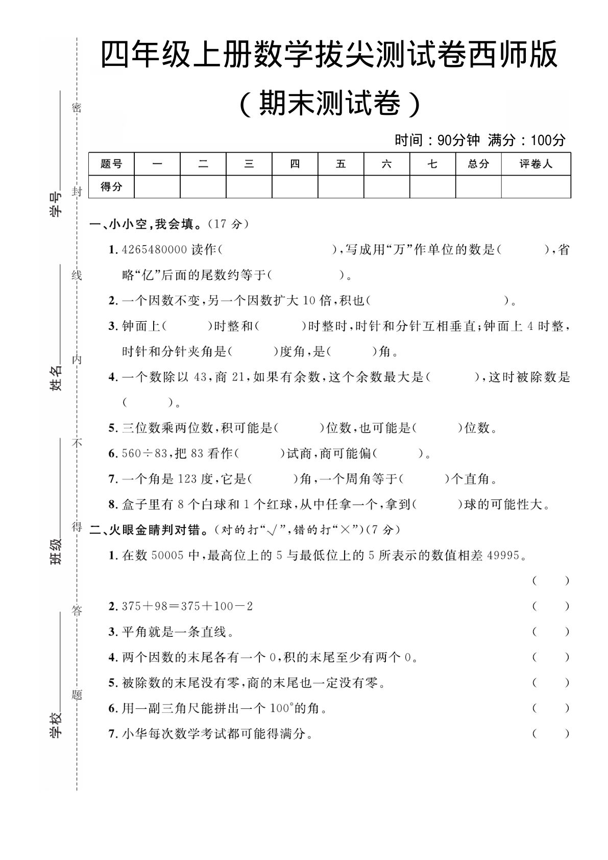 四年级上册数学期末拔尖测试卷《西师版》
