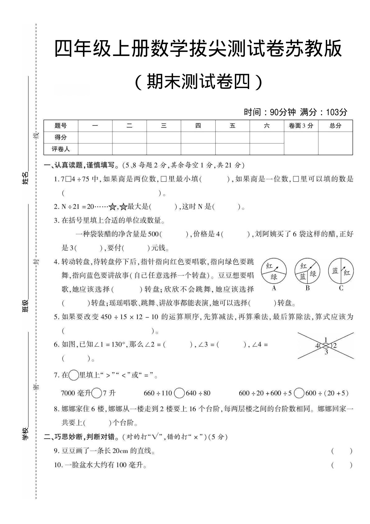 四年级上册数学期末测试卷四《苏教版》