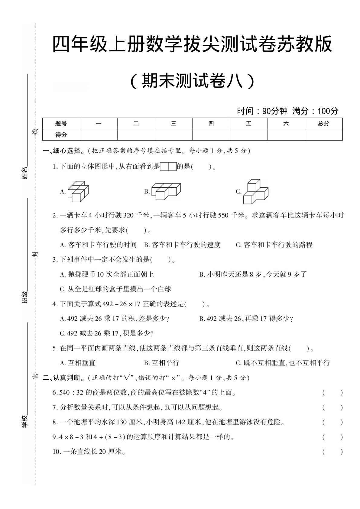四年级上册数学期末测试卷八《苏教版》