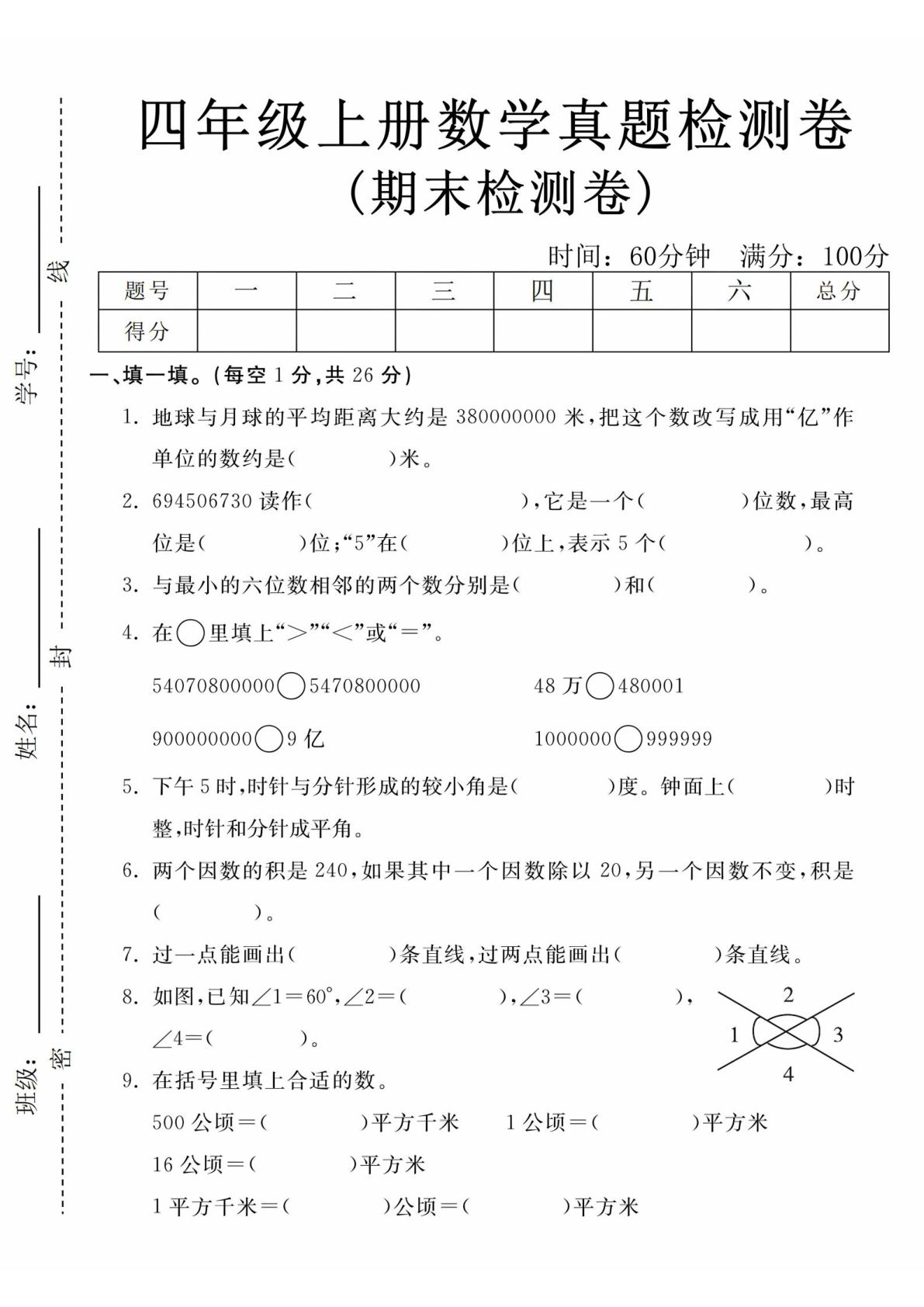 四年级上册数学期末真题检测卷-地球《人教版》