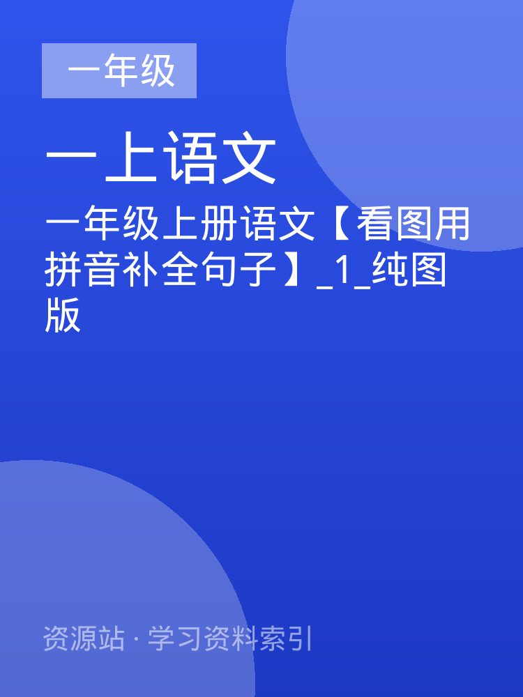 一年级上册语文【看图用拼音补全句子】_1_纯图版