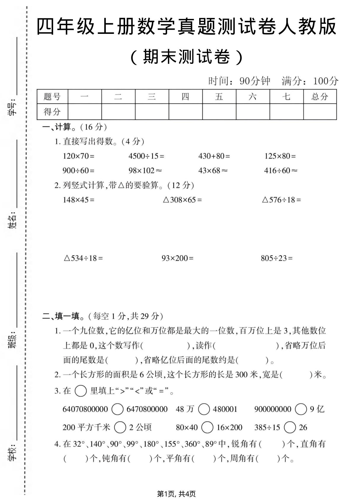 四年级上册数学期末真题测试卷1《人教版》