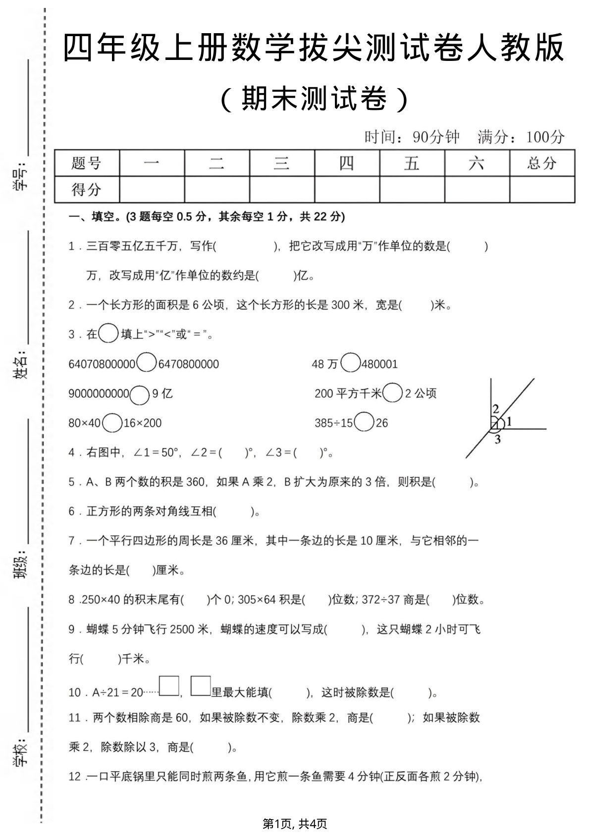 四年级上册数学期末拔尖测试卷2《人教版》
