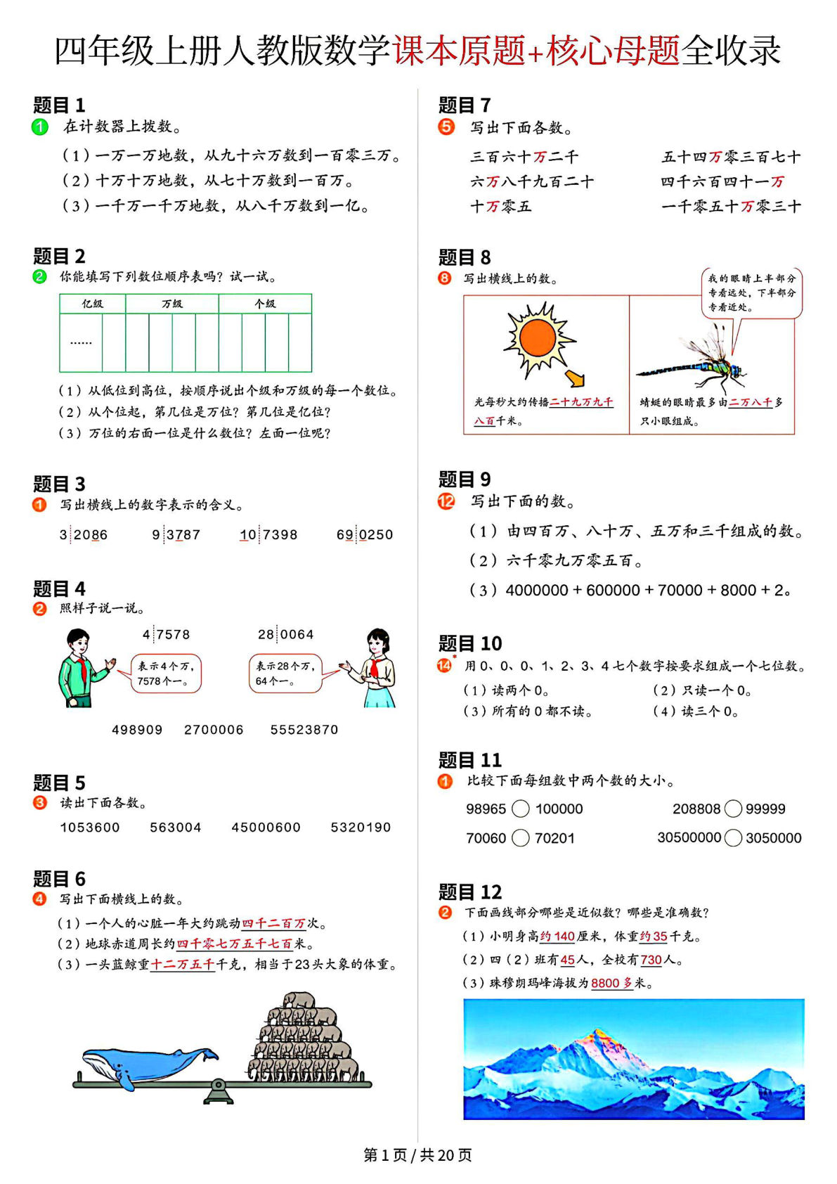 【25年四年级上册人教数学课本原题+核心母题全收录（20页）