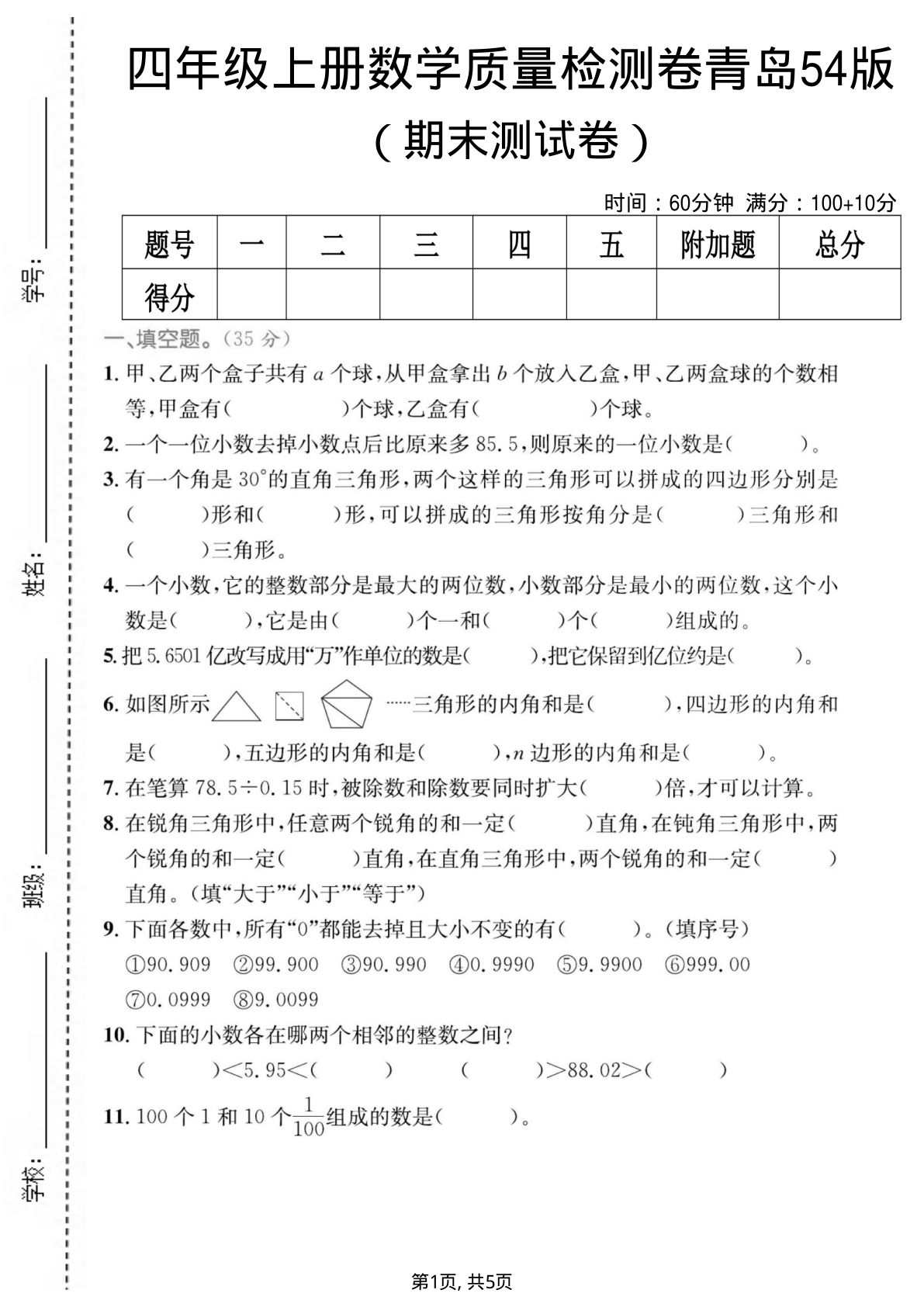 四年级上册数学期末质量检测卷4《青岛54版》