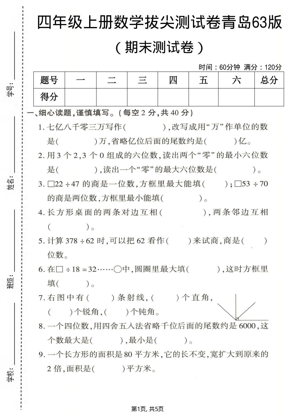 四年级上册数学期末拔尖测试卷4《青岛63版》