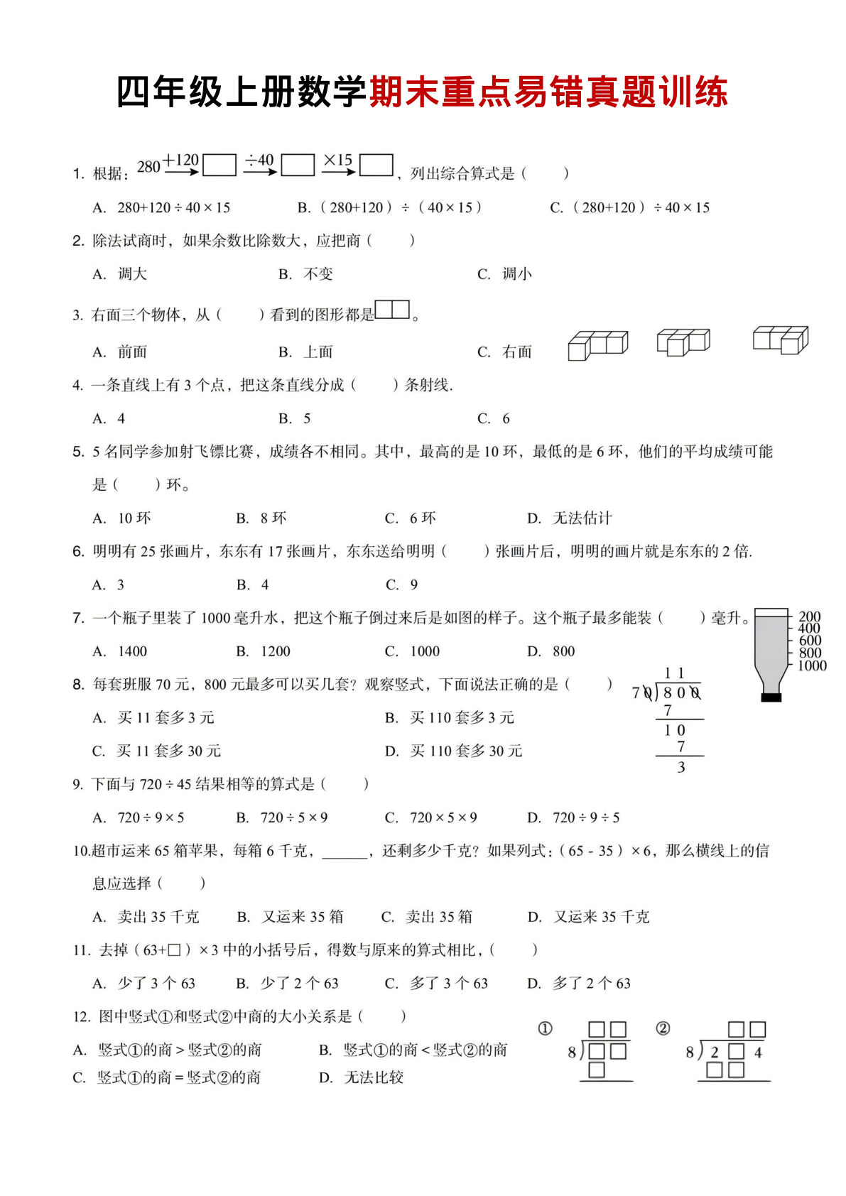四年级上册数学期末重点易错真题练习9页