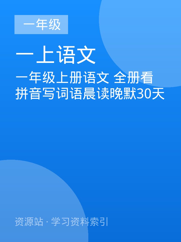 一年级上册语文 全册看拼音写词语晨读晚默30天