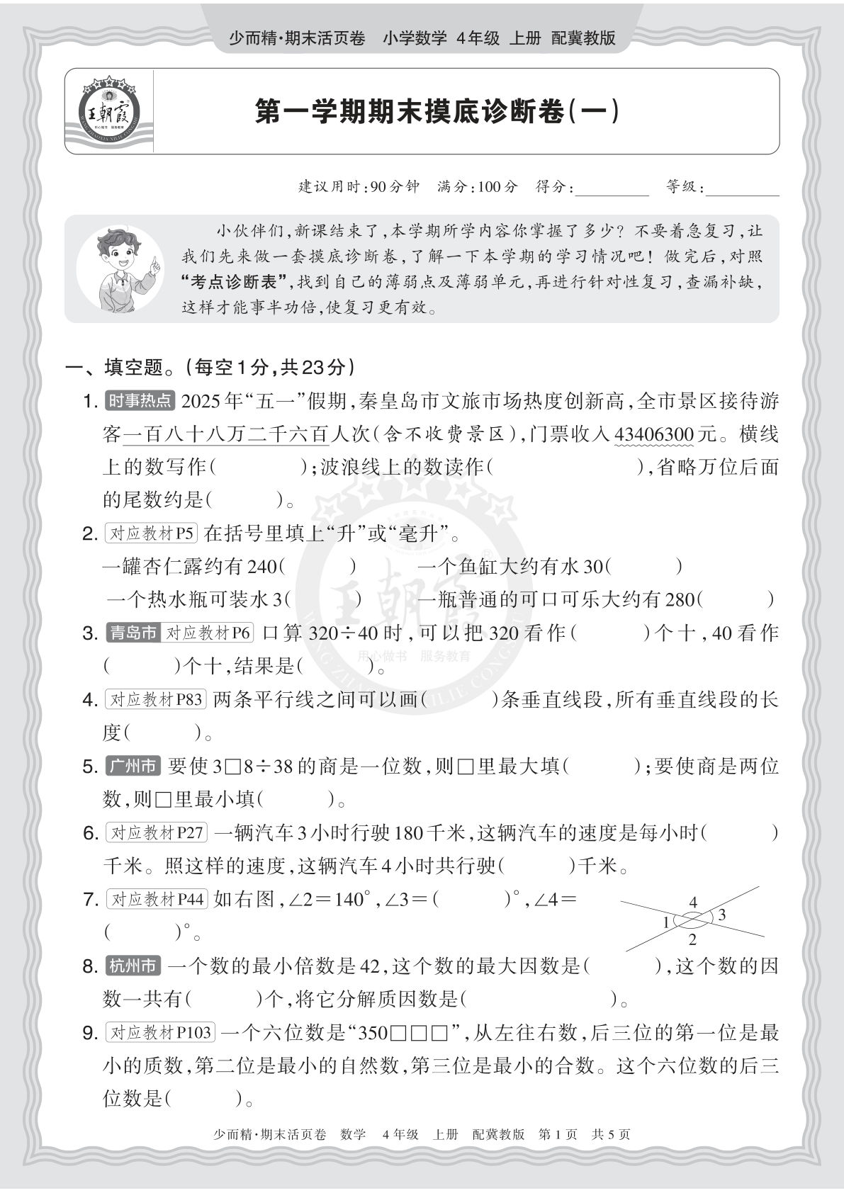 四上册2025秋 四年级数学 冀教版 第一学期期末摸底诊断卷（一）