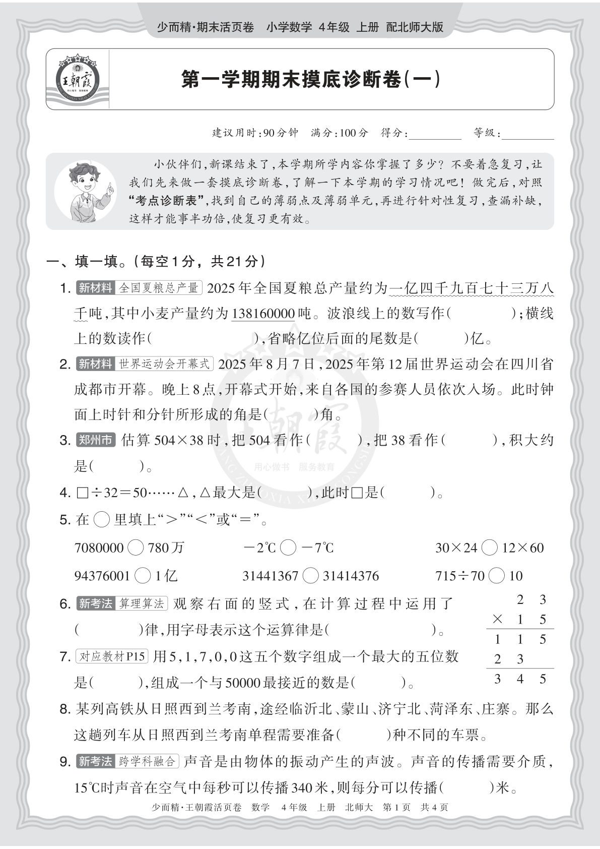 四上册2025秋 四年级数学 北师版 第一学期期末摸底诊断卷（一）