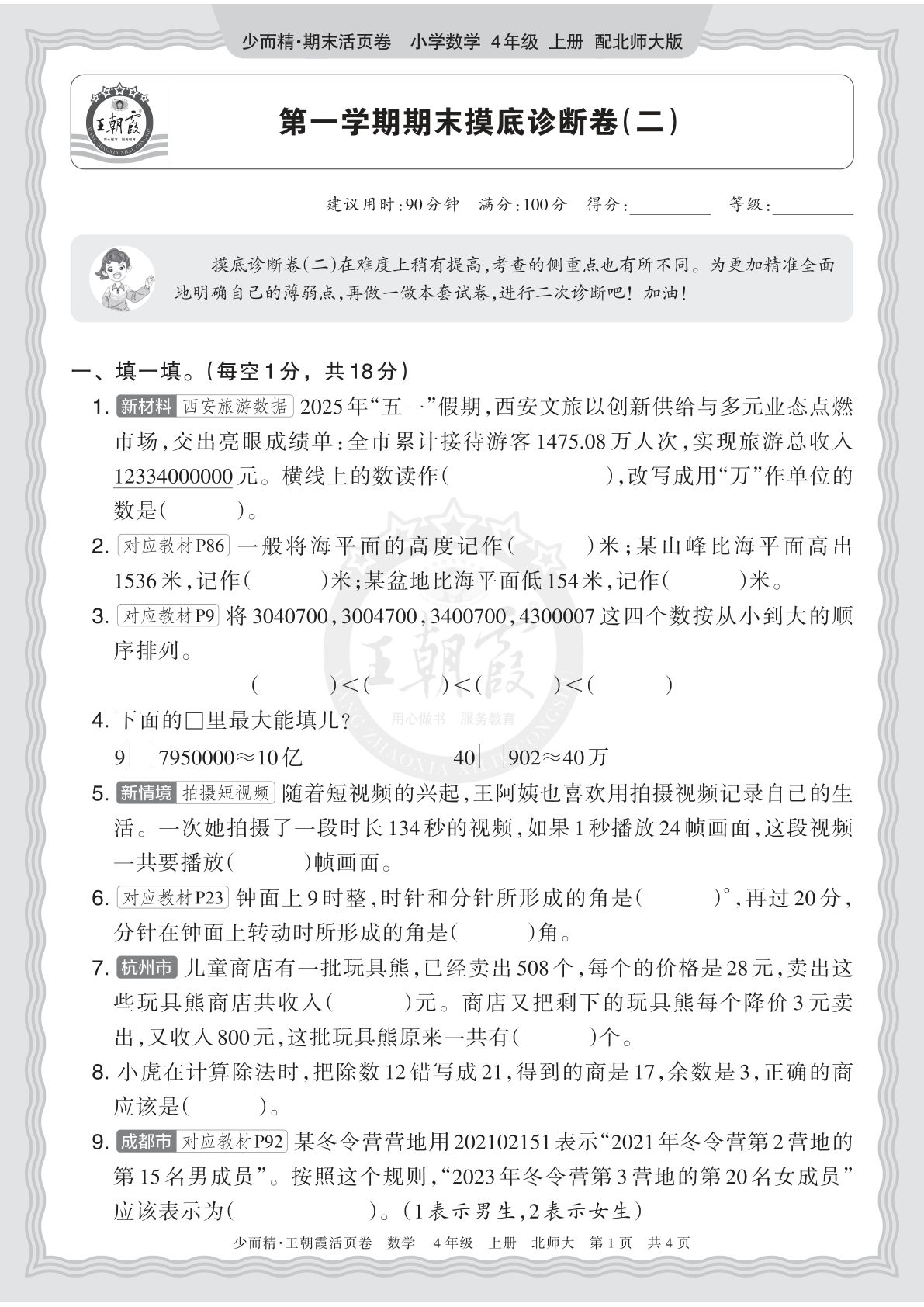 四上册2025秋 四年级数学 北师版 第一学期期末摸底诊断卷（二）