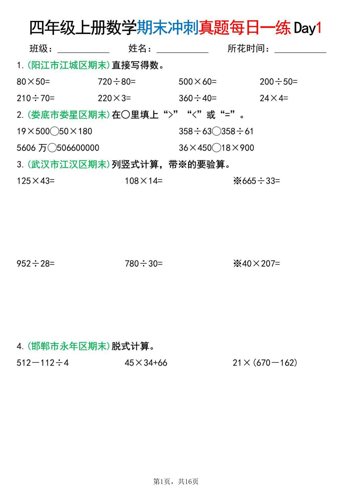 四年级上册数学期末复习冲刺真题每日一练14天(含答案16页)