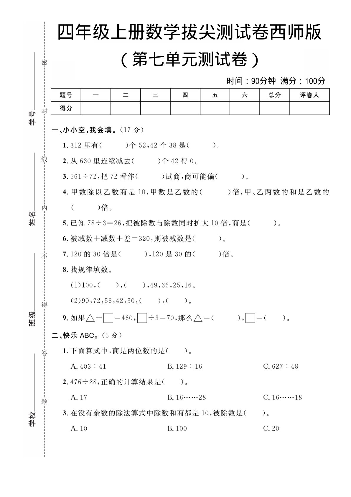 四年级上册西师版数学【第七单元拔尖测试卷】