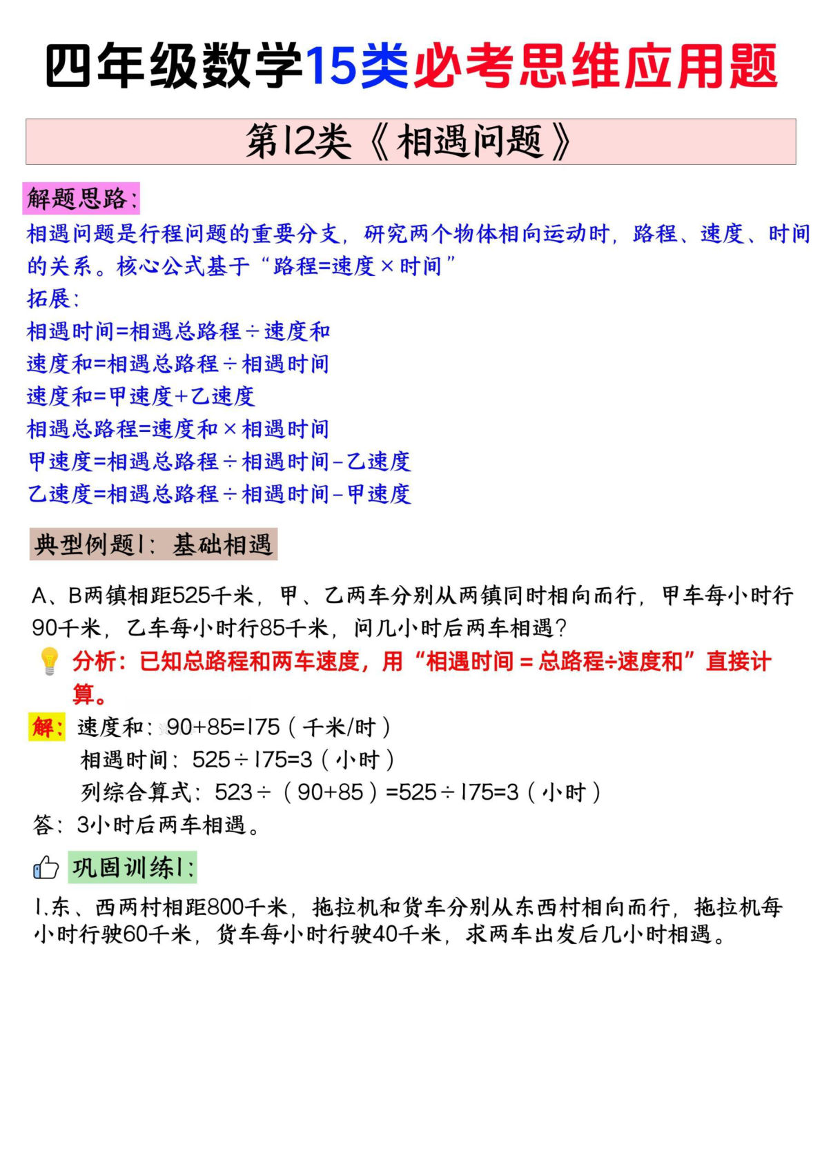 四年级上册通用版数学【思维训练题 12相遇问题+答案】