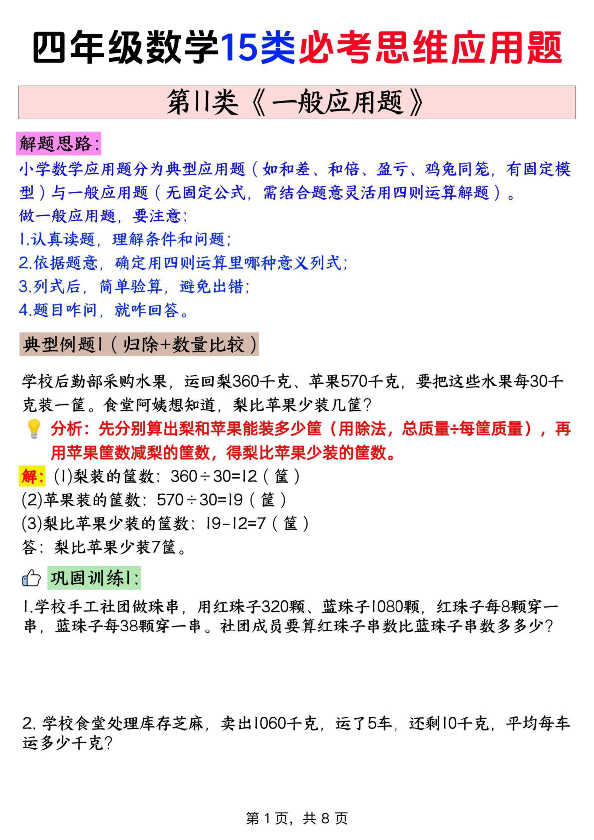 四年级上册通用版数学【思维训练题 11一般应用题+答案】