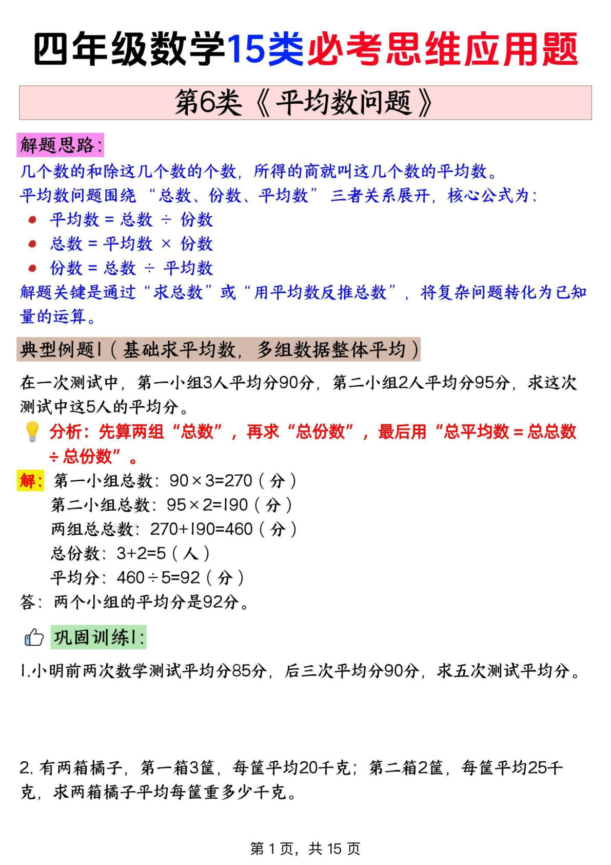 四年级上册通用版数学【思维训练题 6平均数问题+答案】