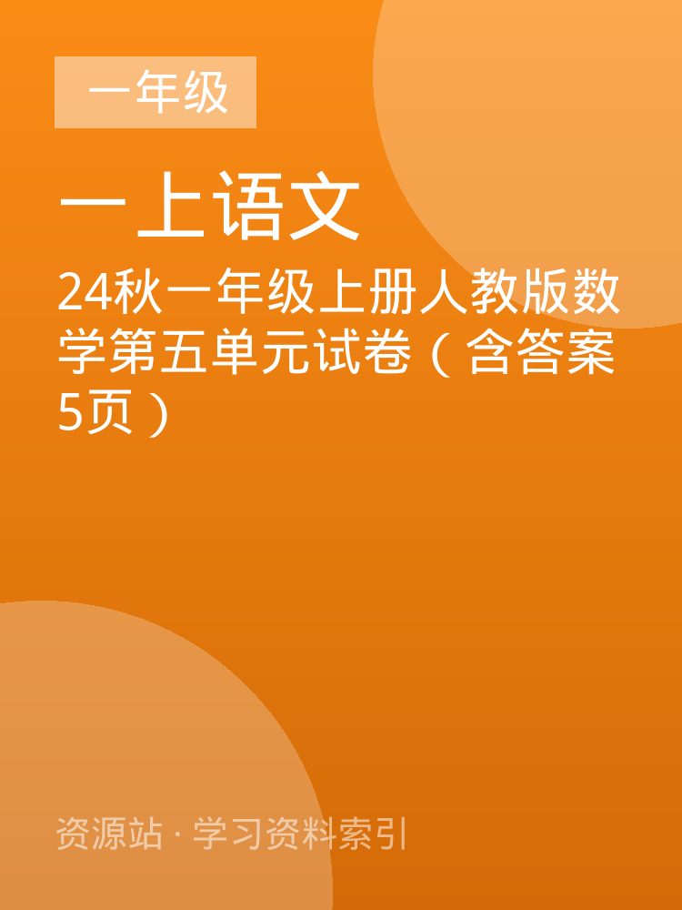 24秋一年级上册人教版数学第五单元试卷（含答案5页）