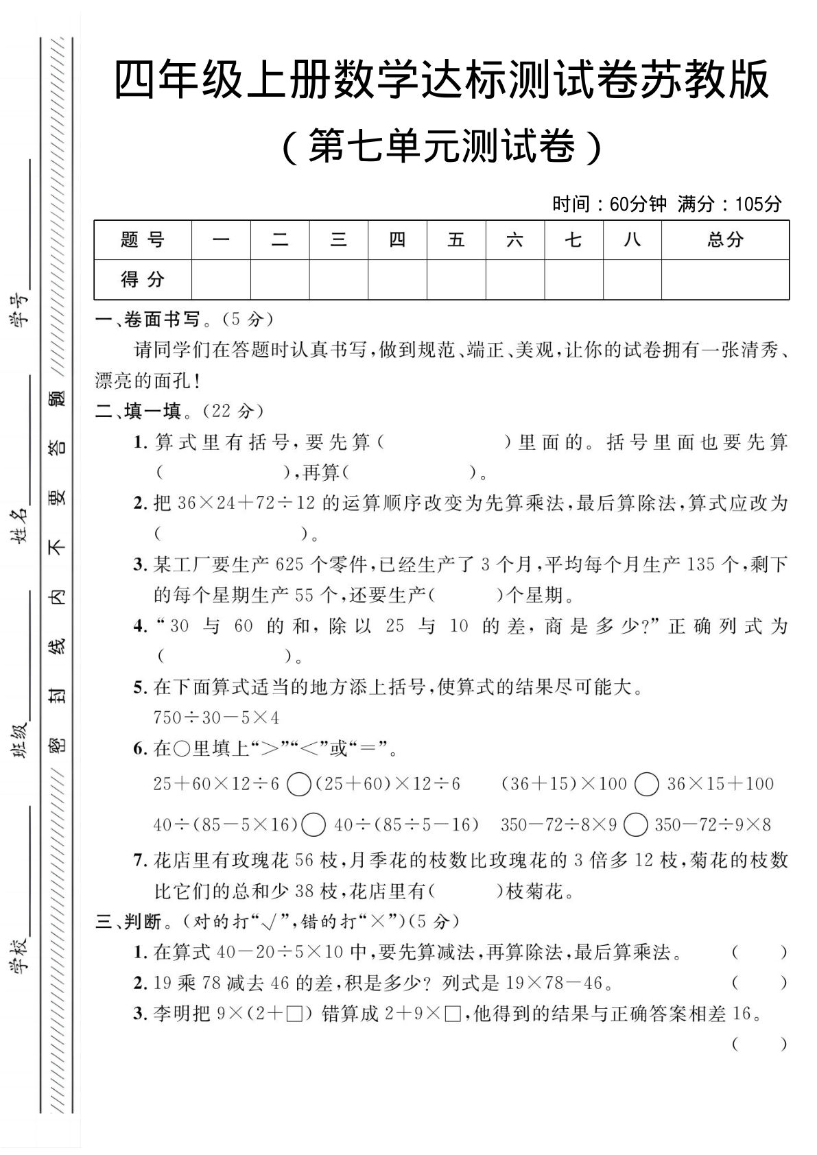 四年级上册苏教版数学【第七单元测试卷1】