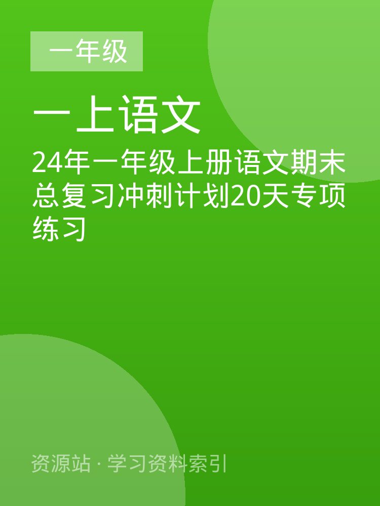 24年一年级上册语文期末总复习冲刺计划20天专项练习