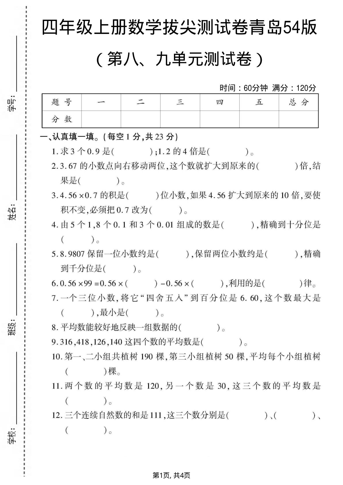 四年级上册青岛54制数学【第八、九单元测试卷】