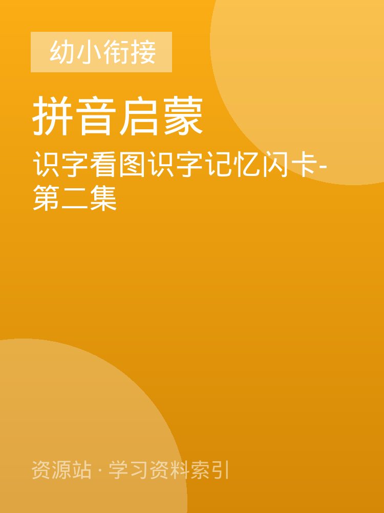 识字看图识字记忆闪卡-第二集