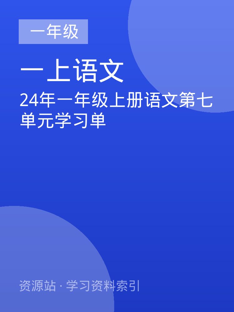 24年一年级上册语文第七单元学习单