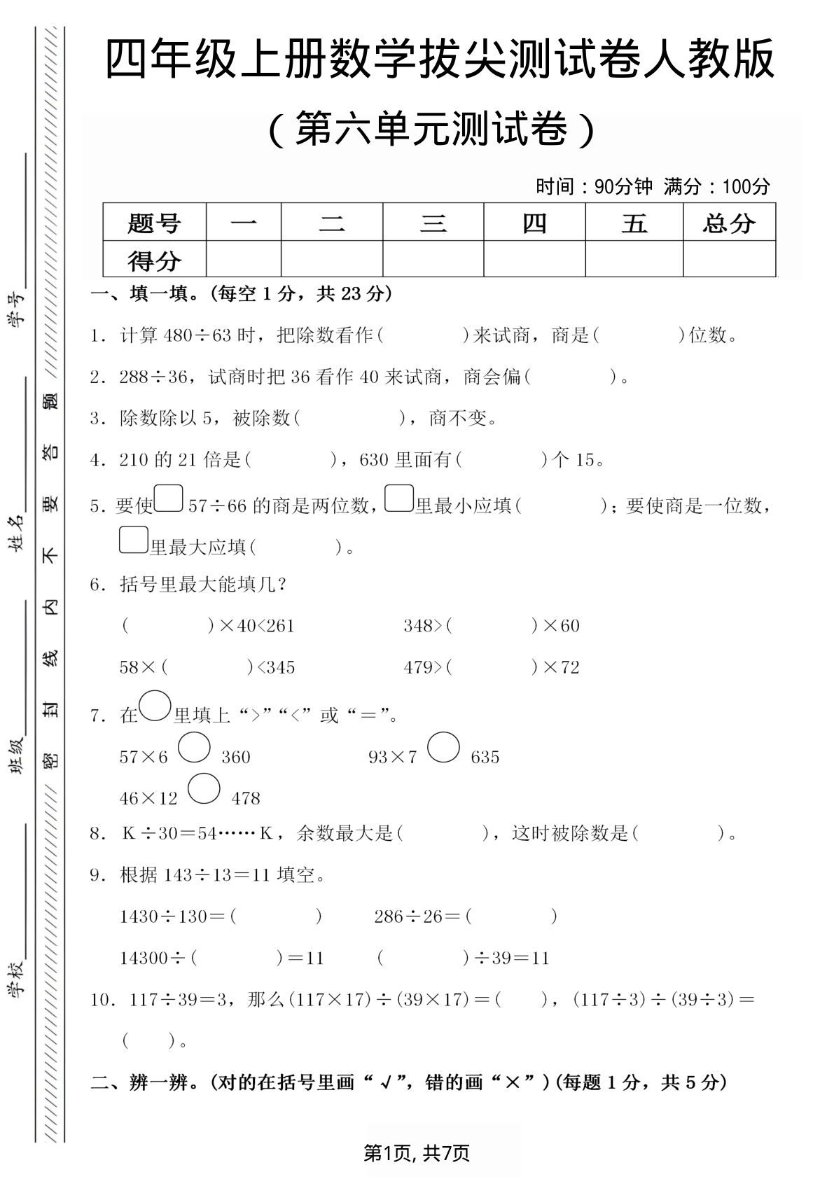 四年级上册数学第六单元测试卷1《人教版》
