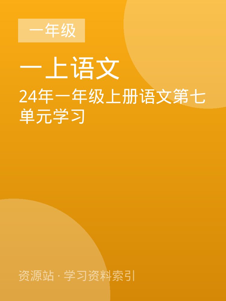24年一年级上册语文第七单元学习