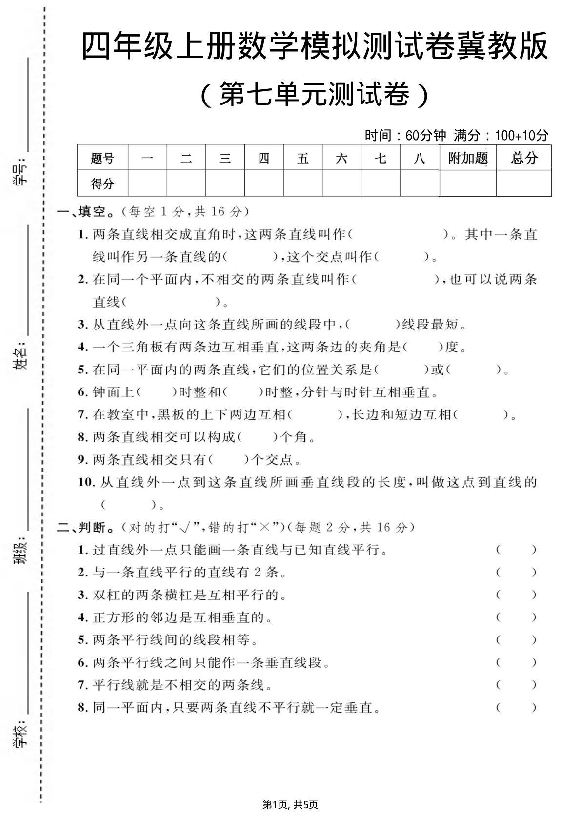 四年级上册数学第七单元测试卷1《冀教版》