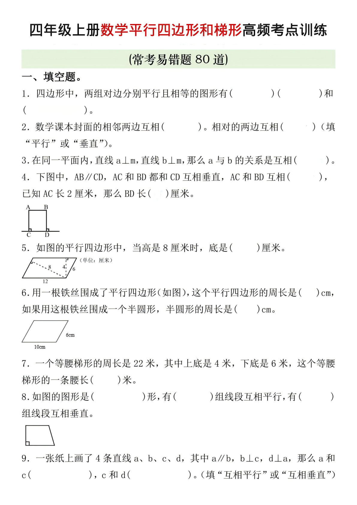 四年级上册数学四边形和梯形高频考点训练