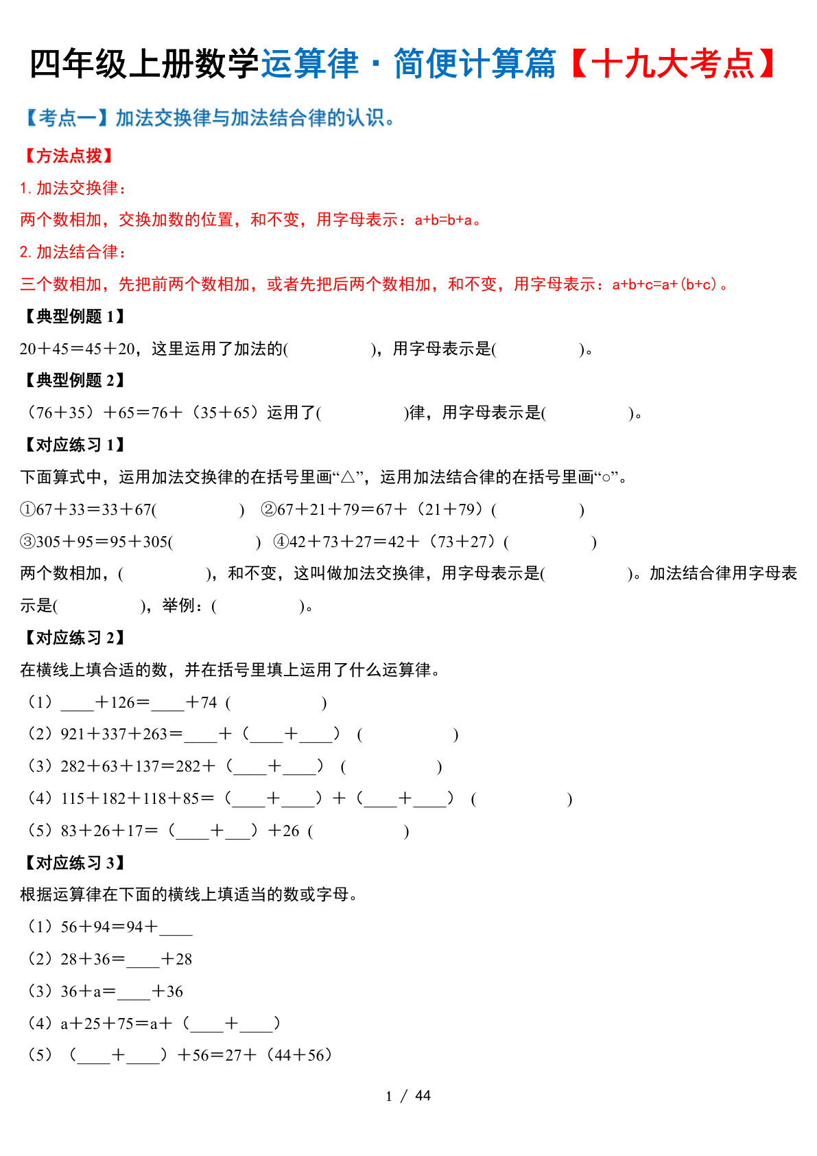 四年级上册数学运算律&middot;简便计算篇【十九大考点】含答案44页