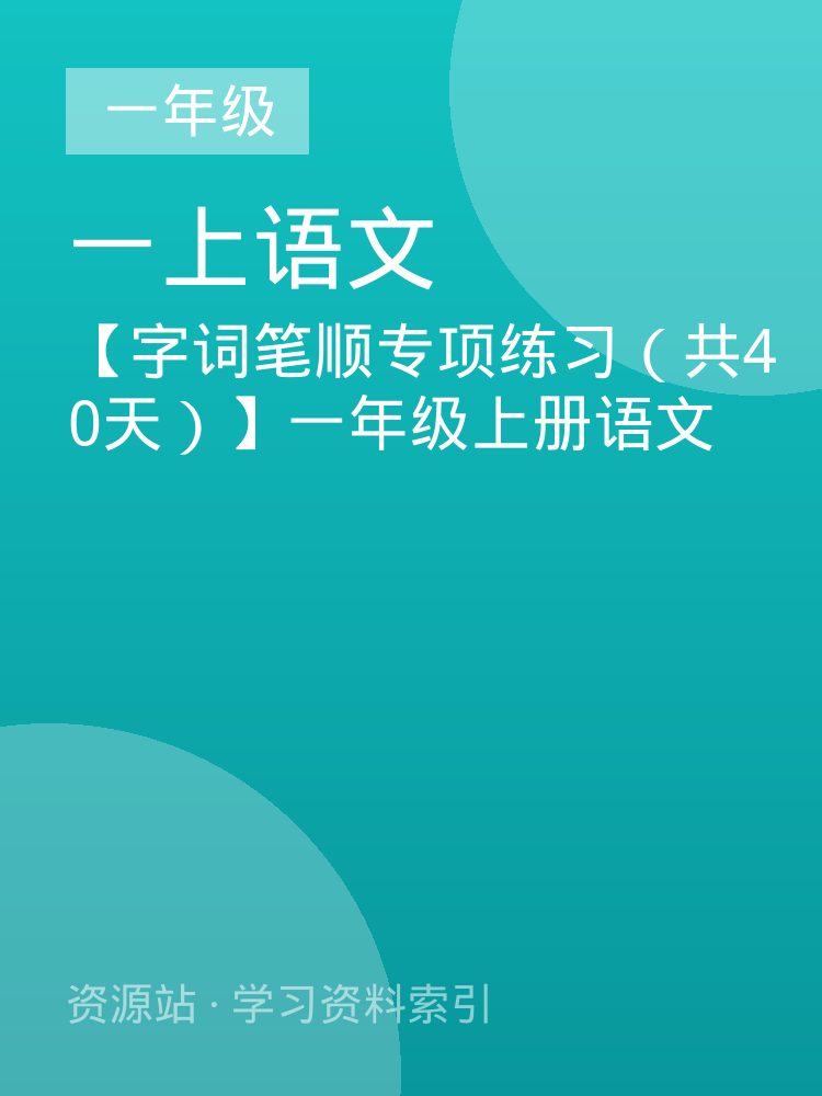 【字词笔顺专项练习（共40天）】一年级上册语文