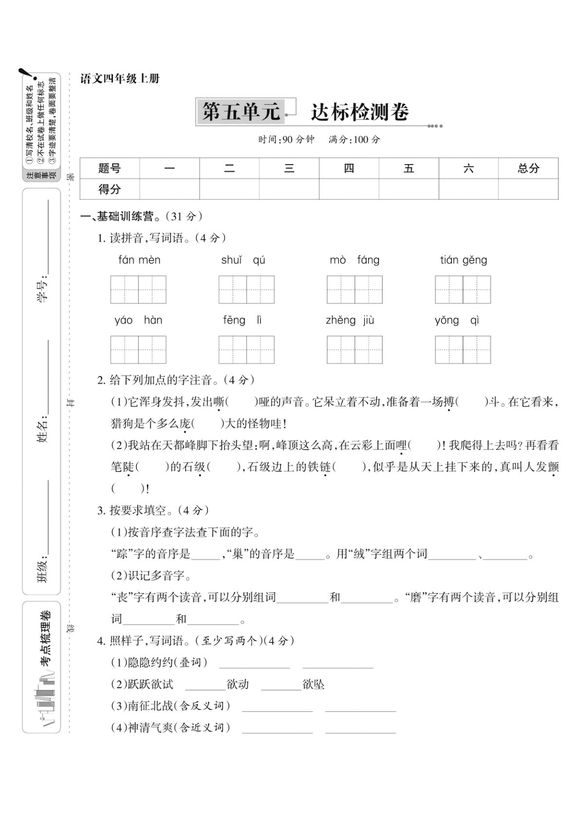 四年级语文上册第五单元测试卷2