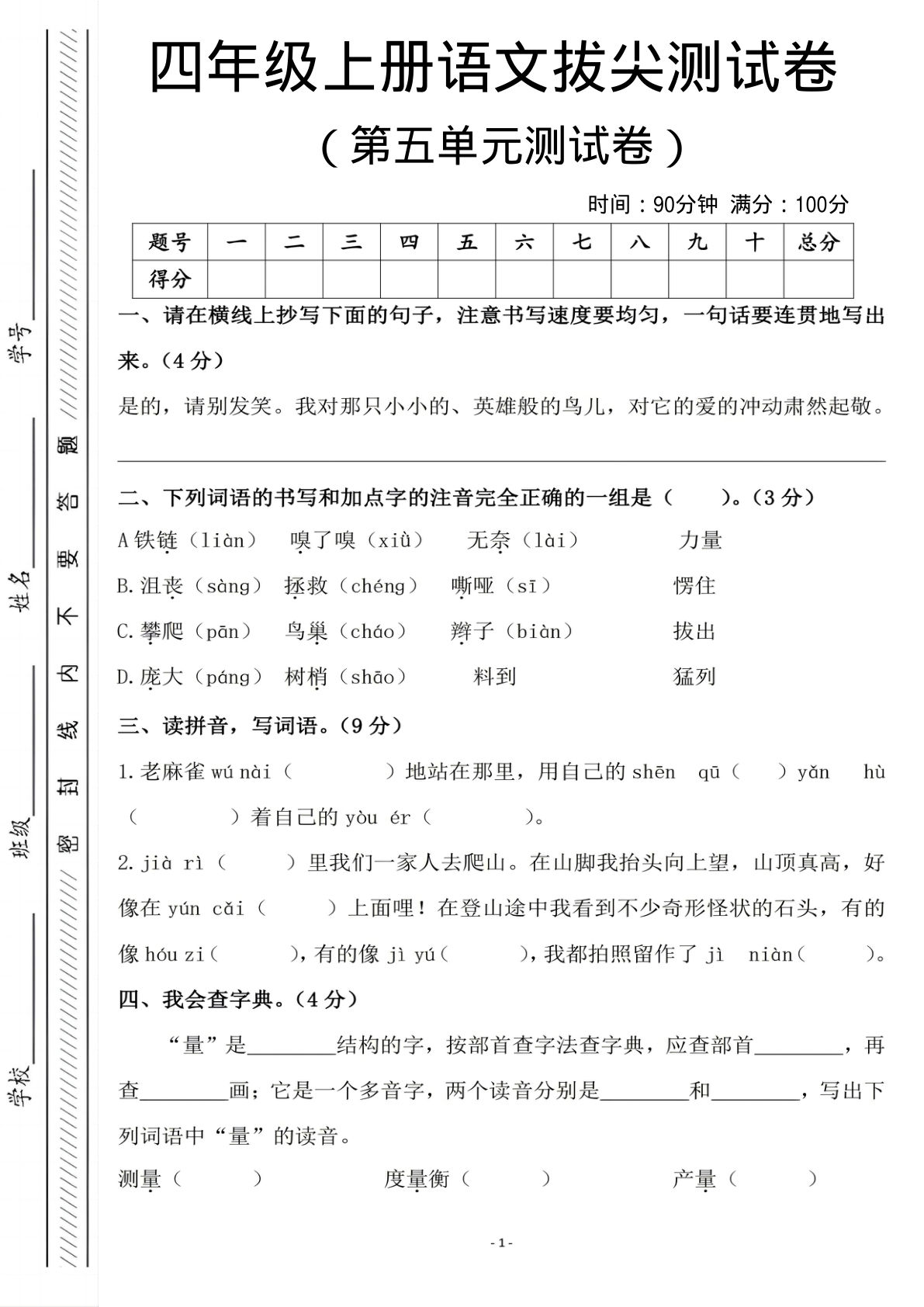 四年级上册语文第五单元测试卷1