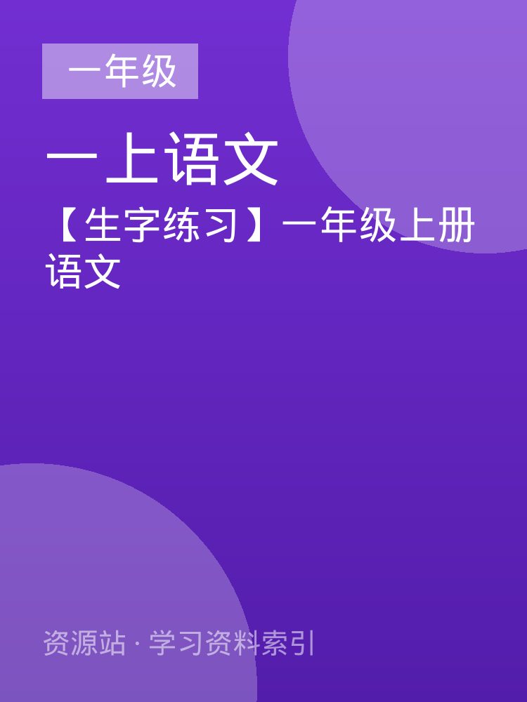 【生字练习】一年级上册语文