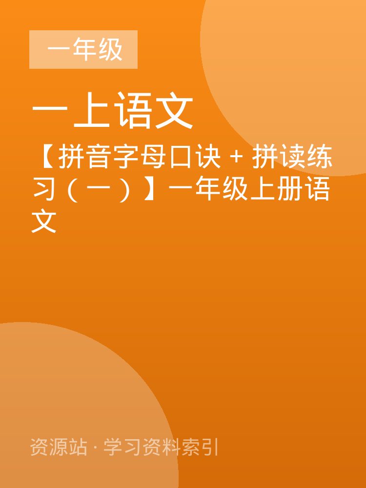 【拼音字母口诀 + 拼读练习（一）】一年级上册语文